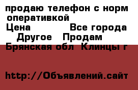 продаю телефон с норм оперативкой android 4.2.2 › Цена ­ 2 000 - Все города Другое » Продам   . Брянская обл.,Клинцы г.